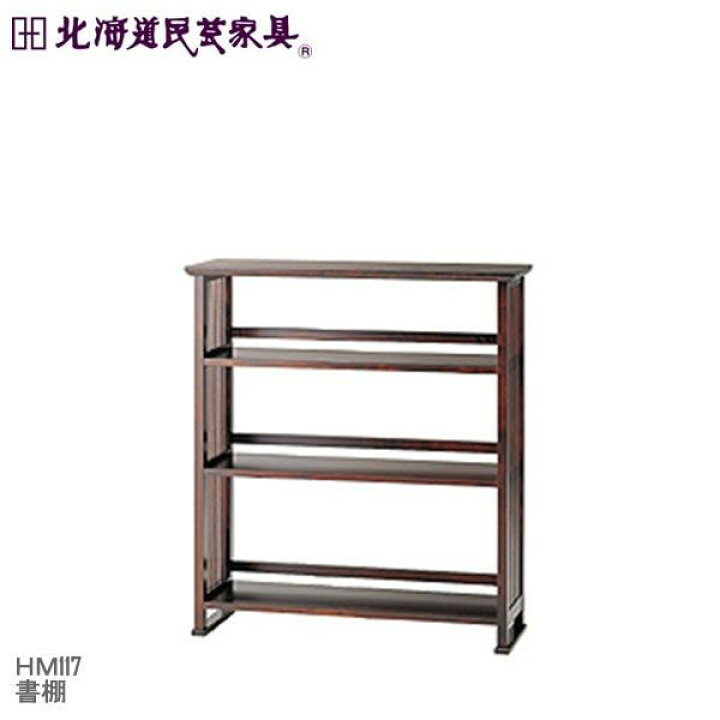 北海道家具 書棚 - 棚、シェルフ
