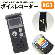 ボイスレコーダー ICレコーダー 内蔵メモリ8GB 長時間録音 スピーカー内蔵でその場で確認できます MP3/WM…