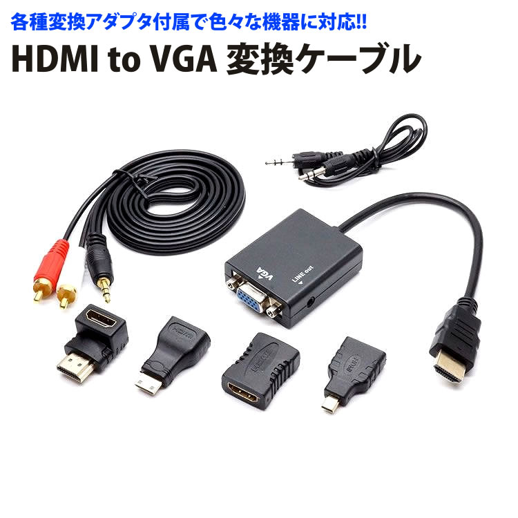 HDMI to VGA 変換ケーブル＆各種アダプタ セット　プロジェクタ や PCモニタ にHDMI出力 タブレット