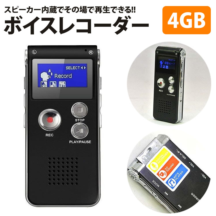 ボイスレコーダー 小型 長時間録音 内蔵メモリ4GB 外部マイク 内蔵スピーカー搭載 MP3再生可能 USB充電【メール便 送料無料】