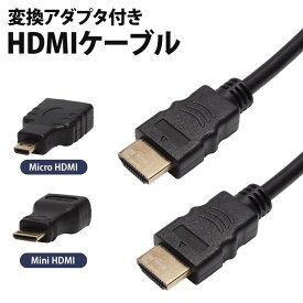 MiniHDMI MicroHDMI 変換アダプタ付き HDMIケーブル 1.5m 変換コネクタ テレビ モニター タブレット カメラ PR-3IN1HDMI【メール便 送料無料】