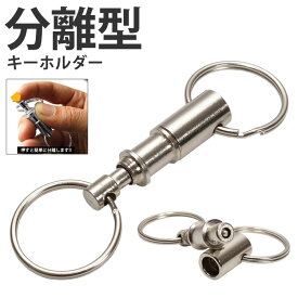 【動画あり】 2個セット 分離型 キーホルダー 着脱式 キーチェーン キーリング 分離 リング 鍵 かぎ PR-BUNKEY【メール便 送料無料】
