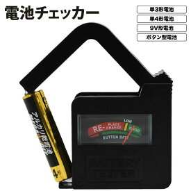【動画あり】 バッテリーテスター 乾電池チェッカー コンパクト 簡単 アナログ 電源不要 9V 1.5V 単3 単4 ボタン 電池 PR-DENCHECK【メール便 送料無料】