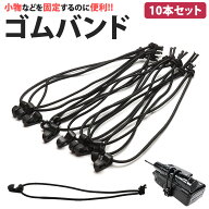 【動画あり】 ゴムバンド 10本セット フック付き 固定 結束 小物 繰り返し 簡単 装着 取り外し PR-GOMUBA…
