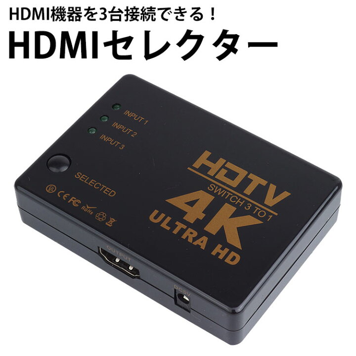 楽天市場】HDMI セレクター 4K対応 3入力1出力 電源不要 手動切替 3 