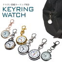 【動画あり】 ナースウォッチ 時計 懐中時計 キーホルダー ナスカン シンプル リュック バッグ ポケット ランドセル P…