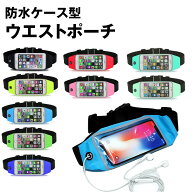 伸縮 防滴 ランニング ジョギング ポーチ ウエストポーチ ウエストバッグ スマホ 収納可能 メンズ レディ…