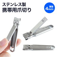 爪切り 携帯用 薄い 折りたたみ ステンレス コンパクト 小型 軽量 スリム 小さい 軽い つめきり PR-TUMEF…