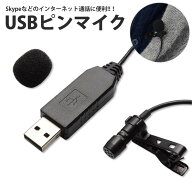 USB ピンマイク 無指向性 クリップ付き マイクロフォン 有線 小型 PC パソコン Skype インターネット通話…