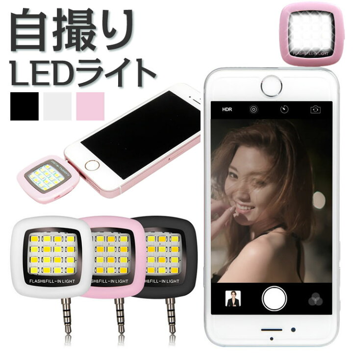 楽天市場 自撮りライト イヤホンジャック スマホ ライト セルカライト Led スマホ 美白 カメラ 写真撮影 スマホライト 自撮り Ledライト 充電式 Pr Jacklight メール便 送料無料 プランドル楽天市場店