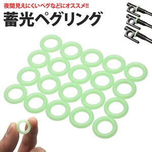 蓄光 ペグリング 20個セット 夜間 転倒防止 目印 夜光 発光 アウトドア キャンプ シリコン 光る PR-PEGRING【メール便 送料無料】