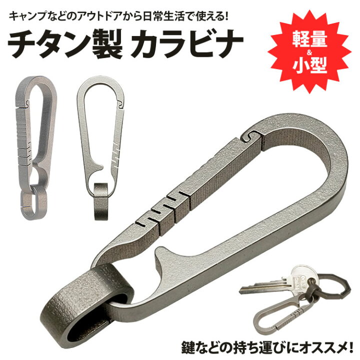 楽天市場】カラビナ キーホルダー TC4 チタン合金 軽量 小型 鍵 車 キー アウトドア キャンプ アクセサリー PR-TC4TICARA【メール便 送料無料】 : プランドル楽天市場店