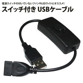 スイッチ付き USBケーブル 延長ケーブル 28cm USB 電源スイッチ USB A オス メス オン オフ スイッチ PR-USBSW28【メール便 送料無料】