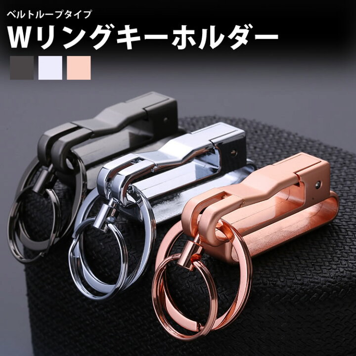 楽天市場 ダブルリング キーホルダー キーリング ベルト ループ カラビナ フック ファッション デザイン メンズ 男性 鍵 キー おしゃれ 小物 金属製 Pr Zb87 メール便 送料無料 プランドル楽天市場店