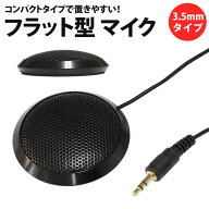 マイク 3.5mm フラット型 PCマイク 全指向性 ケース付き パソコン コンパクト 小型 Skype通話 インターネ…