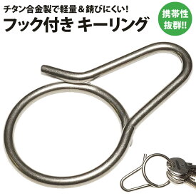 【動画あり】 キーリング キーホルダー フック付き チタン合金 シンプル メンズ 鍵 スマートキー 軽量 アウトドア PR-SIMPLERING【メール便 送料無料】
