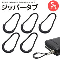 【動画あり】 ジッパータブ ジッパープル 5個セット ファスナー 引き手 持ち手 簡単開閉 取り付け リュッ…