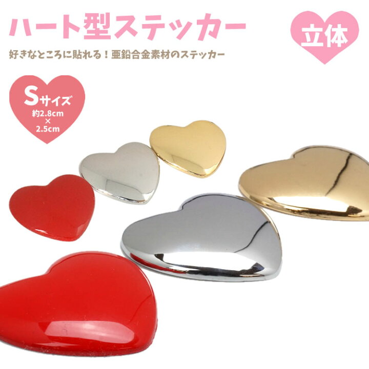 楽天市場 ハート型 ステッカー カーステッカー シール 約2 8cm 約2 5cm 亜鉛合金 3d 車 バイク 小物 雑貨 カー用品 Pr Heartsticker S プランドル楽天市場店