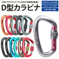 【動画あり】 カラビナ 25kN D型 スクリューロック 安全環 7075 アルミニウム合金 アウトドア キャンプ …