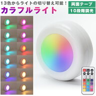 LED カラフルライト リモコン プッシュライト 13色 切り替え 10段階 調光 発光パターン切り替え 両面テー…