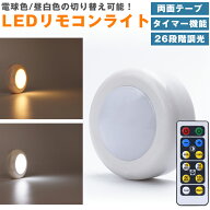 LEDライト リモコン プッシュライト 昼白色 電球色 切り替え 26段階 調光 タイマー 両面テープ 高輝度 電…
