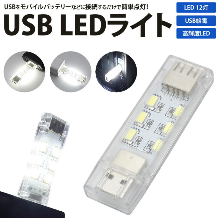 楽天市場 Usb Led ライト 両面発光 12灯 Usb給電 連結接続 小型 軽量 簡単点灯 携帯 非常時 コンパクト Pr Linkled12 メール便 送料無料 プランドル楽天市場店