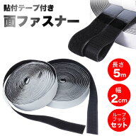 面ファスナー マジックテープ 貼付テープ 粘着 長さ5m 幅2cm オス メス セット 網戸 工作 ズレ防止 PR-MA…