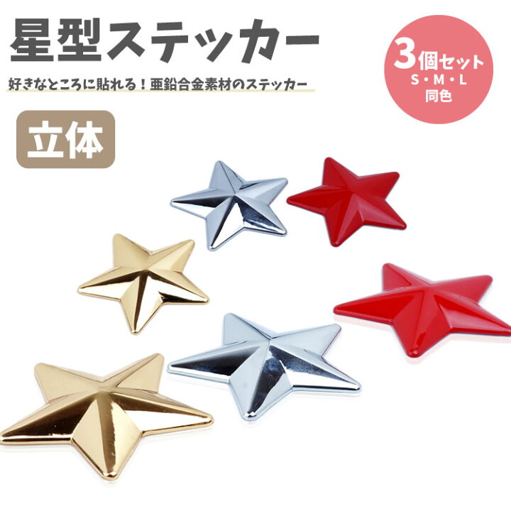 楽天市場】星型 ステッカー 3個セット カーステッカー シール 亜鉛合金 