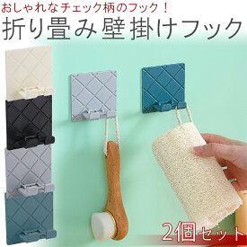 壁掛けフック 折りたたみ 壁フック 2個セット 粘着テープ チェック柄 オシャレ キッチン 洗面所 玄関 傷つけない PR-WALLFOOK【メール便 送料無料】