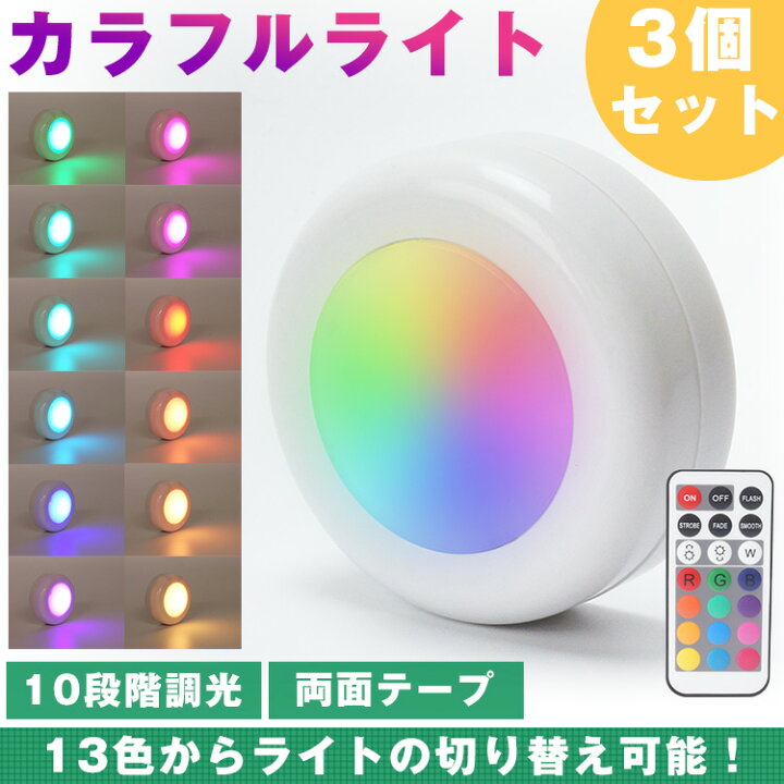 楽天市場】LED カラフルライト リモコン プッシュライト 3個セット 13 