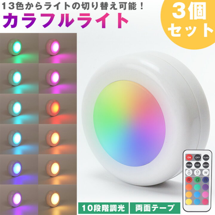 楽天市場】LED カラフルライト リモコン プッシュライト 3個セット 13  