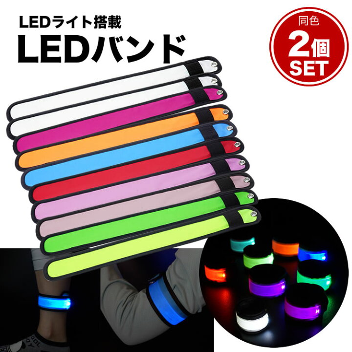 楽天市場】LED アーム バンド 2個セット ランニング ウォーキング 