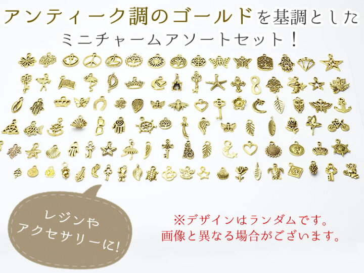 楽天市場】チャーム アソート 約100個入 パーツ アクセサリー ゴールド 