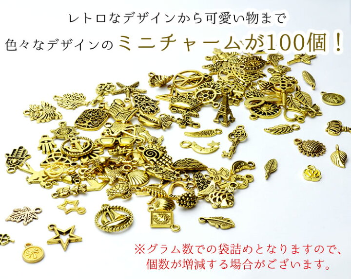 楽天市場】チャーム アソート 約100個入 パーツ アクセサリー ゴールド 
