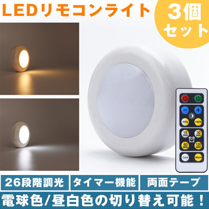 楽天市場】【動画あり】 LEDライト リモコン プッシュライト 3個セット 