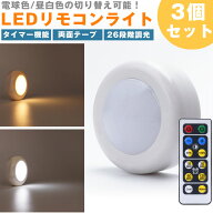 【動画あり】 LEDライト リモコン プッシュライト 3個セット 昼白色 電球色 切り替え 26段階 調光 タイマ…