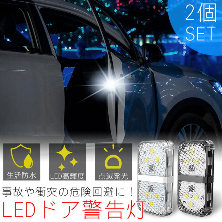 楽天市場 Led ドア 警告灯 追突 衝突 防止 センサーライト 高輝度 車 カーランプ 夜間 後方 警告 マグネット 両面テープ Pr Crfzd メール便 送料無料 プランドル楽天市場店