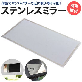 【動画あり】 ステンレスミラー 鏡 化粧 メイク ミラー 150×80mm 車用品 両面テープ 簡単取付 コンパクト 薄型 シンプル デザイン PR-DM-027【メール便 送料無料】