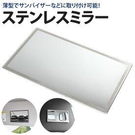 【動画あり】 ステンレスミラー 鏡 化粧 メイク ミラー 110×65mm 車用品 両面テープ 簡単取付 コンパクト 薄型 シンプル デザイン PR-DM-038【メール便 送料無料】
