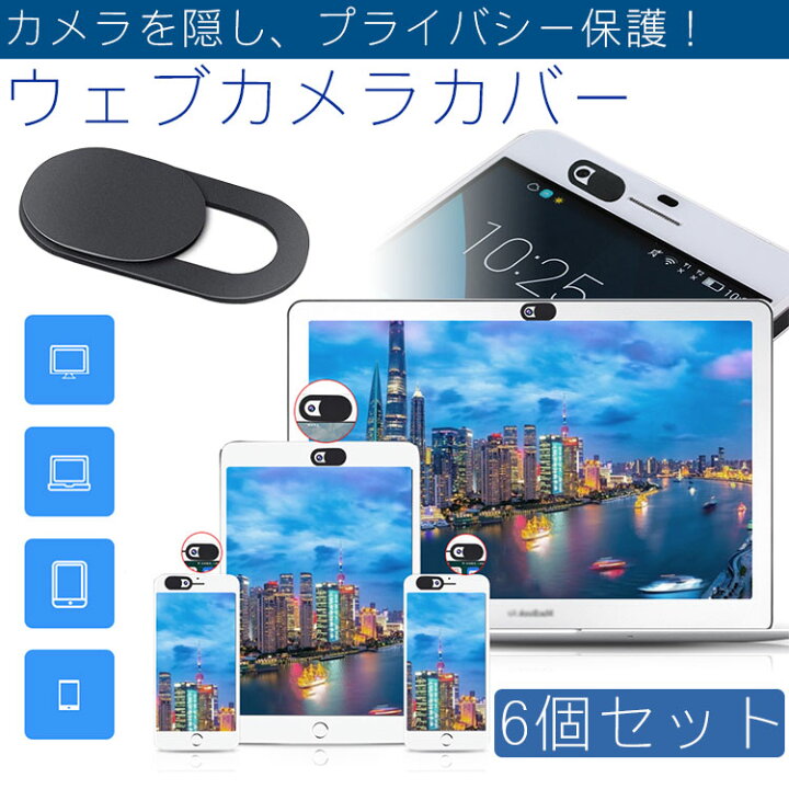 楽天市場 ウェブカメラカバー 6個セット カメラ隠し カメラカバー ウェブカメラ パソコン スマホ タブレット プライバシー保護 盗撮防止 インカメラ 薄型 スライド Pr Lenshide メール便 送料無料 プランドル楽天市場店