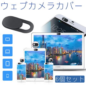 ウェブカメラカバー 6個セット カメラ隠し カメラカバー ウェブカメラ パソコン スマホ タブレット プライバシー保護 盗撮防止 インカメラ 薄型 スライド PR-LENSHIDE【メール便 送料無料】