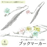 栞 ブックマーカー しおり 花 金属 メタル ドライフラワー ギフト プレゼント 母の日 おしゃれ ガラス球 …