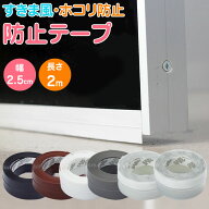 すきま風 防止シート テープ 隙間風 防止 すき間風 対策 ストッパー 窓 サッシ ドア 埃 害虫 プロテクト …