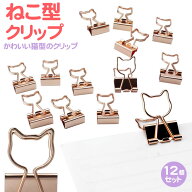 【動画あり】 クリップ ねこ ゼムクリップ ペーパークリップ ダブルクリップ 文房具 猫型 かわいい 12個…