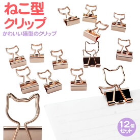 クリップ ねこ ゼムクリップ ペーパークリップ ダブルクリップ 文房具 猫型 かわいい 12個入り 猫 PR-CATCLIP 【メール便 送料無料】