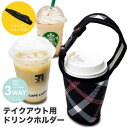 ドリンク カップホルダー テイクアウト ホルダー ボトルホルダー ボトルカバー ストラップ付き ドリンクホルダー 持ち…