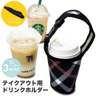 ドリンク カップホルダー テイクアウト ホルダー ボトルホルダー ボトルカバー ストラップ付き ドリンク…