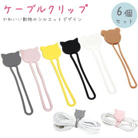 ケーブルクリップ 6個セット コードクリップ イヤホンクリップ ホルダー ケーブル 配線 結束 バンド アニマル シルエット かわいい PR-GOMUCLIP06【メール便 送料無料】