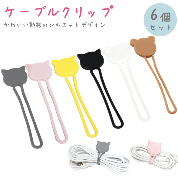 楽天市場 ケーブルクリップ 6個セット コードクリップ イヤホンクリップ ホルダー ケーブル 配線 結束 バンド アニマル シルエット かわいい Pr Gomuclip06 メール便 送料無料 プランドル楽天市場店