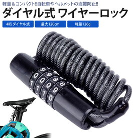 【動画あり】 ワイヤーロック ダイヤル式 4桁 自転車 バイク ヘルメット ロック ワイヤー コイル ケーブル 盗難防止 軽量 小型 携帯便利 PR-HLK010【メール便 送料無料】
